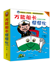 万能船长帮帮忙系列桥梁书（注音版）共5册 帮助别人的感觉，超级超级超级棒！魔女宅急便作者作品