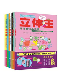 空间思维大挑战：立体王（套装共8册）