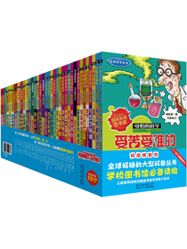 可怕的科学 初级版（套装全36册）