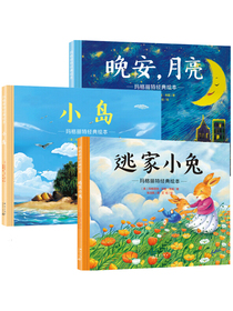 玛格丽特经典绘本：逃家小兔+晚安月亮+小岛（套装全3册）