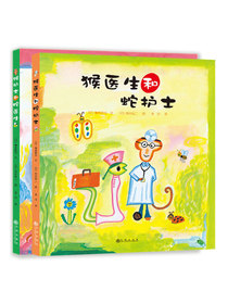 双螺旋童书： 猴医生和蛇护士系列（套装全2册）