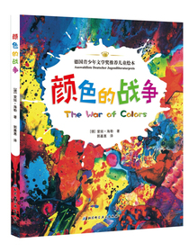 颜色的战争（被誉为“儿童色彩圣经”）