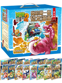 我的第一套恐龙漫画·第一辑16册·植物大战僵尸2 精美礼盒装