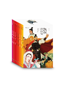 凯叔讲历史 第一辑（夏商 - 三国两晋 套装共8册）新老板封面随机发货