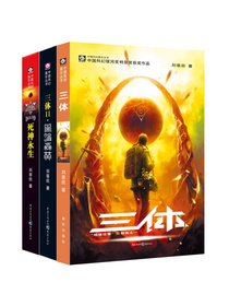 中国科幻基石丛书：三体（套装1-3册）