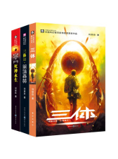 中国科幻基石丛书：三体（套装1-3册）