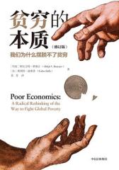 【诺贝尔经济学奖】贫穷的本质   我们为什么摆脱不了贫穷 阿比吉特·巴纳吉 作品 中信出版社