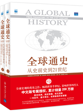 全球通史 从史前史到21世纪（ 第7版 修订版 中文版 套装上下册）（赠送精美地图）