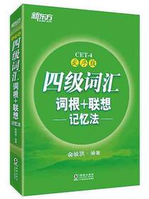 四级词汇词根+联想记忆法