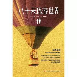 八十天环游世界
