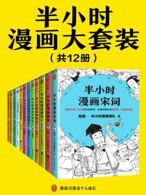 半小时漫画中国史（修订版）
