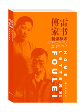 傅雷家书（新课标本）