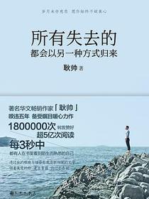 所有失去的都会以另一种方式归来