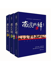 南渡北归系列（全新经典版，套装全3册）