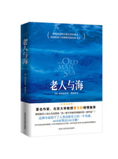 老人与海（2018年全本无删节插图版，海明威故居收藏）