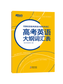 新东方 高考英语大纲词汇表