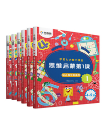 学而思 学前七大能力课堂思维启蒙第一课 幼儿园中班适用（4-5岁） 1-6套装6册 幼小衔接必备