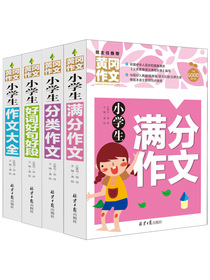 小学生满分作文+分类作文+作文大全+好词好句好段(全4册)黄冈作文 班主任推荐作文书三四五六年级34