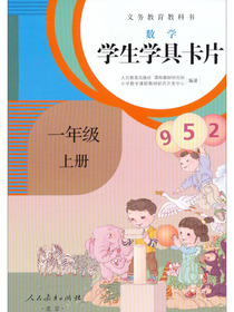 义务教育教科书·学生学具卡片：数学一年级上册（配课标）