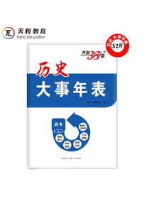 天利38套 历史《大事年表》