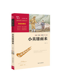 小英雄雨来 快乐读书吧小学六年级上册阅读（ 中小学课外阅读）