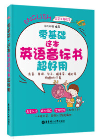 零基础.这本英语音标书超好用（发音、单词、句子，随身带、随时用.附赠MP3下载）