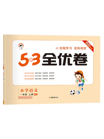 53天天练同步试卷53全优卷小学语文一年级上RJ（人教版）2020年秋根据最新统编教材编写