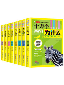 十万个为什么（小学生彩图注音版套装8本）6-12岁少儿科普百科全书 小学生一二三四五六年级必读课外书