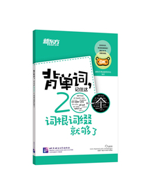 新东方 背单词,记住这200个词根词缀就够了