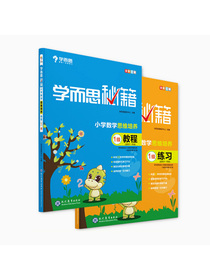 学而思秘籍 小学数学思维培养 教程1级+练习1级 （2册） 一年级适用
