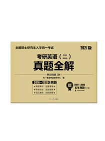 全国硕士研究生入学统一考试 2021考研英语（二）真题全解