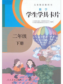 义务教育教科书·学生学具卡片：数学二年级下册（配课标）