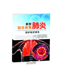 新型冠状病毒肺炎防护知识读本