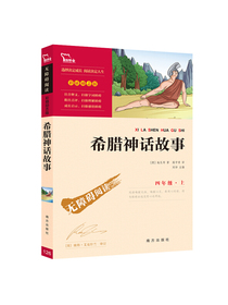 希腊神话故事 （中小学课外阅读 无障碍阅读）快乐读书吧四年级上册阅读