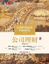 公司理财(原书第11版)