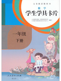 义务教育教科书·学生学具卡片：数学一年级下册  （配课标）