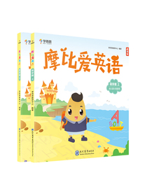 学而思 摩比爱英语 萌芽篇（上下册）幼儿园小班适用 幼小衔接指定教材 英语启蒙必备 摩比爱数学原班团