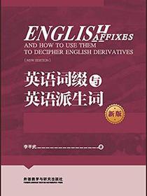 英语词缀与英语派生词