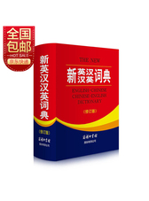 新英汉汉英词典 修订版 2020年新版中小学生英语字典词典工具书小学初中高中学生实用牛津词典大学四六