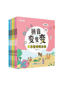学而思 拼音变变变（全7册）点读版 3-6岁儿童拼音系统学习绘本 为孩子学习汉语打下坚实基础