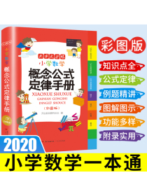 2020新版小学数学概念公式定律手册 彩图版1-6年级数学知识大全 小学生字词典工具书大全 开心教育