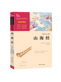 山海经（ 中小学课外阅读）四年级上册阅读 新老版本随机发货   智慧熊图书