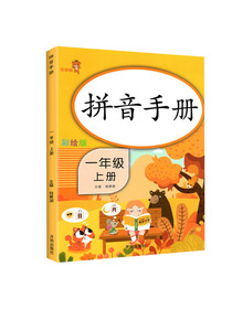 乐学熊 拼音手册专项训练 小学语文一年级上册 拼音手册练习册 同步训练声母韵母天天练人教版小学语文汉