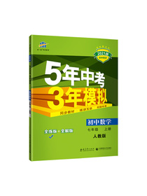 曲一线 初中数学 七年级上册 人教版 2021版初中同步 5年中考3年模拟 五三