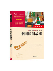 中国民间故事 （中小学课外阅读 无障碍阅读）五年级上册阅读 新老版本随机发货 智慧熊图书