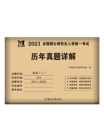 考研英语﹙二﹚2021历年真题详解（2011-2020十年真题）（可搭配张剑黄皮书）（赠：命题库）