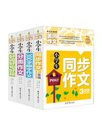 小学生3年级同步作文+好词好句好段+分类作文+300字限字（全4册）班主任推荐作文书素材辅导三年级8