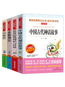 希腊神话 山海经 中国古代神话故事 世界经典神话故事与传说/快乐读书吧四年级上册必读（套装共4册）