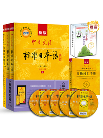 标日 初级学习套装（4册）第二版 教材+同步练习+词汇手册 赠10元趣味日语语音卡片 附光盘电子书