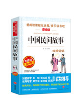中国民间故事/快乐读书吧五年级上册阅读青少版（无障碍阅读彩插本）